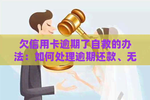 欠信用卡逾期了自救的办法：如何处理逾期还款、无力偿还和银行协商解决