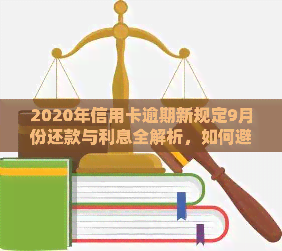 2020年信用卡逾期新规定9月份还款与利息全解析，如何避免逾期陷阱