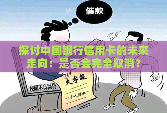 探讨中国银行信用卡的未来走向：是否会完全取消？