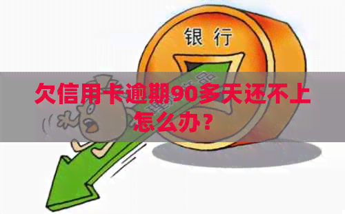 欠信用卡逾期90多天还不上怎么办？