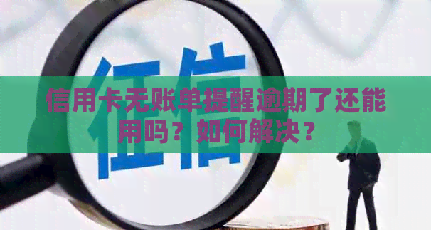 信用卡无账单提醒逾期了还能用吗？如何解决？