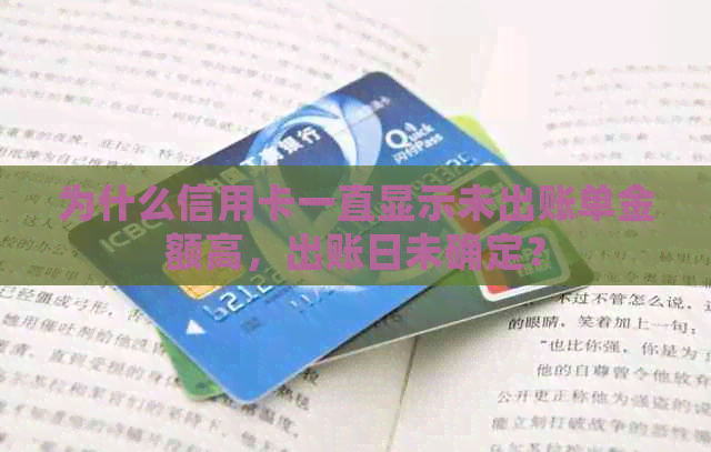 为什么信用卡一直显示未出账单金额高，出账日未确定？