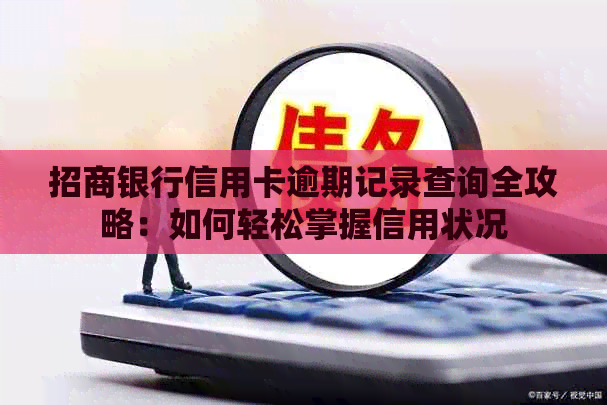 招商银行信用卡逾期记录查询全攻略：如何轻松掌握信用状况