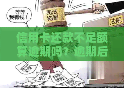 信用卡还款不足额算逾期吗？逾期后会有什么后果？如何避免逾期问题？