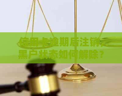 信用卡逾期后注销，黑户状态如何解除？重新申请信用卡的步骤和要求是什么？