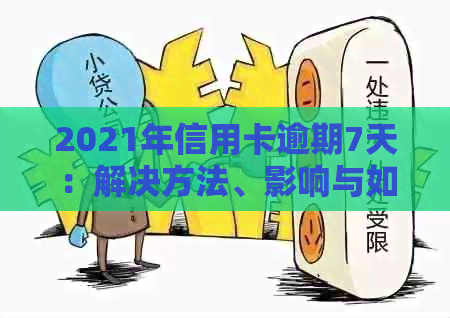 2021年信用卡逾期7天：解决方法、影响与如何避免逾期