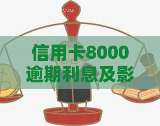 信用卡8000逾期利息及影响：逾期一天、两个月、一年、三年分别多少钱？