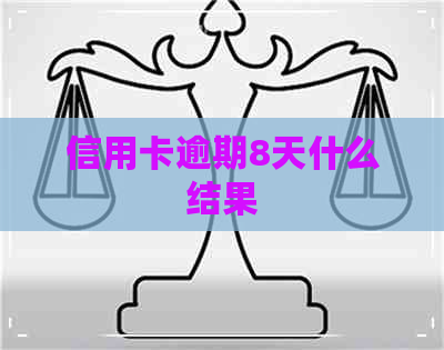 信用卡逾期8天什么结果