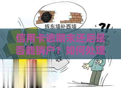 信用卡逾期未还后是否能销户？如何处理逾期信用卡以避免销户？