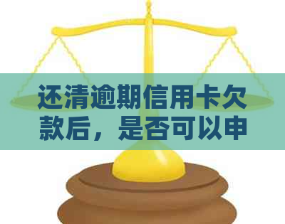 还清逾期信用卡欠款后，是否可以申请注销信用账户？