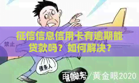 信息信用卡有逾期能贷款吗？如何解决？