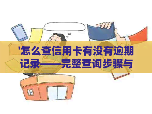 '怎么查信用卡有没有逾期记录——完整查询步骤与方法'