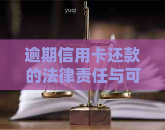 逾期信用卡还款的法律责任与可能后果：欠款多少会被起诉？如何避免诉讼？