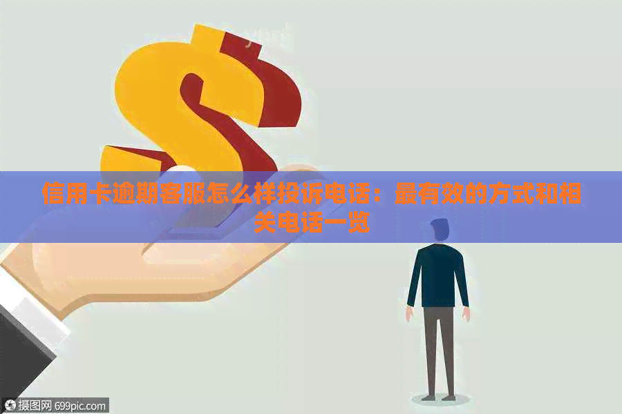 信用卡逾期客服怎么样投诉电话：最有效的方式和相关电话一览