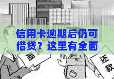 信用卡逾期后仍可借贷？这里有全面的解决方案和软件推荐！