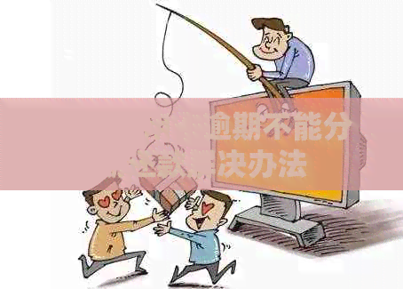 广发信用卡逾期不能分期还款解决办法