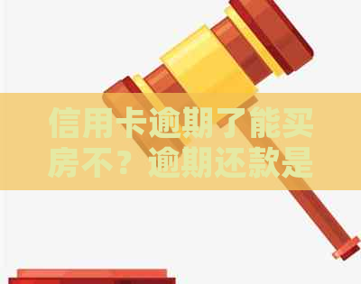 信用卡逾期了能买房不？逾期还款是否会影响购房和贷款呢？请专家解答。