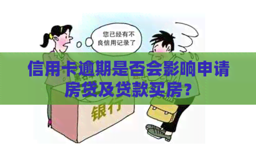 信用卡逾期是否会影响申请房贷及贷款买房？