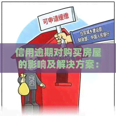 信用逾期对购买房屋的影响及解决方案：能否贷款买房、如何提高信用分数？