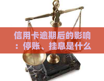 信用卡逾期后的影响：停账、挂息是什么？如何解决？