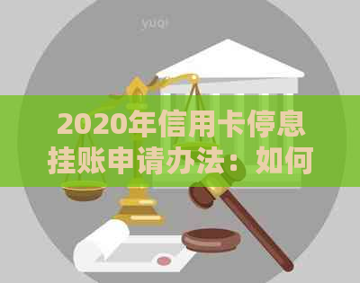 2020年信用卡停息挂账申请办法：如何和信用卡中心沟通处理