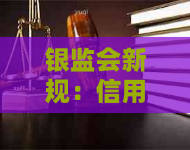 银监会新规：信用卡停息挂账政策详解及应对措