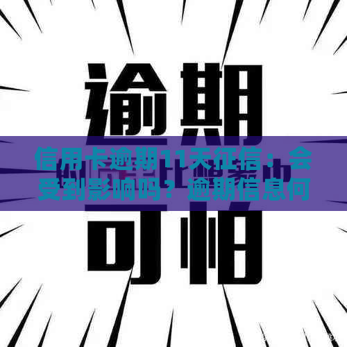 信用卡逾期11天：会受到影响吗？逾期信息何时消除？