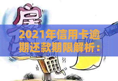 2021年信用卡逾期还款期限解析：几天会影响你的信用？