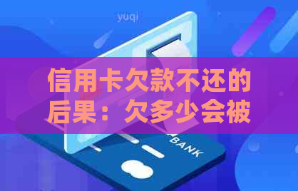 信用卡欠款不还的后果：欠多少会被判刑？