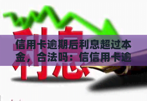 信用卡逾期后利息超过本金，合法吗：信信用卡逾期利息计算方法及罚息规则