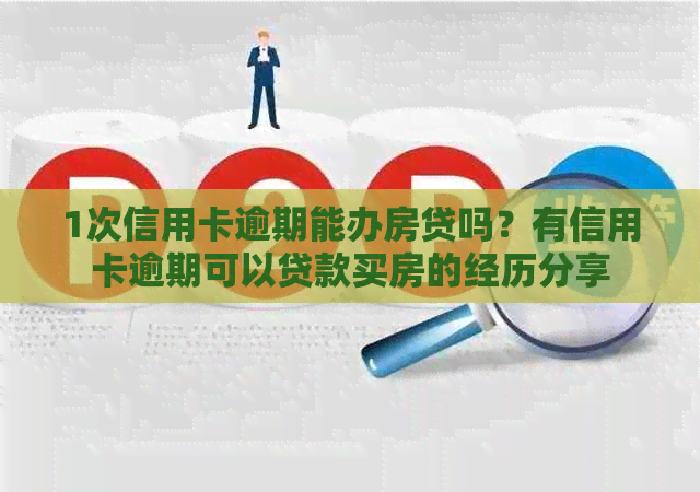 1次信用卡逾期能办房贷吗？有信用卡逾期可以贷款买房的经历分享