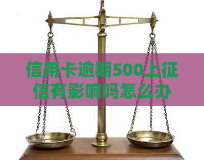 信用卡逾期500上有影响吗怎么办？