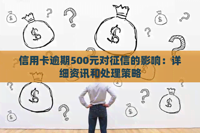 信用卡逾期500元对的影响：详细资讯和处理策略