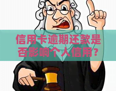 信用卡逾期还款是否影响个人信用？如何避免上黑名单？