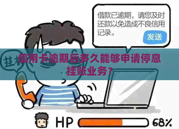 信用卡逾期后多久能够申请停息挂账业务？