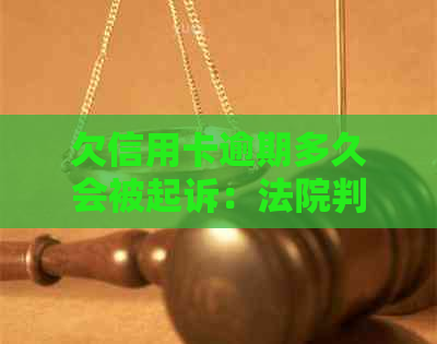 欠信用卡逾期多久会被起诉：法院判决、高消费限制与可能的刑罚