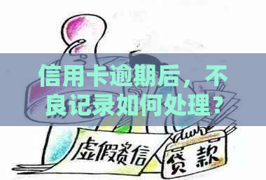 信用卡逾期后，不良记录如何处理？逾期记录会被清除吗？了解详细解决方案！