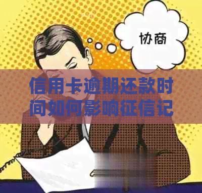 信用卡逾期还款时间如何影响记录？了解详细情况，避免逾期困扰！