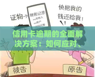 信用卡逾期的全面解决方案：如何应对、预防以及解决他人造成的影响