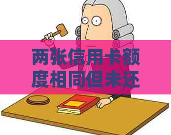 两张信用卡额度相同但未还清，如何选择并取消其中一张？