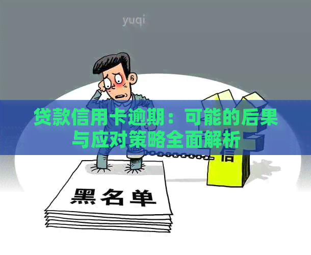 贷款信用卡逾期：可能的后果与应对策略全面解析