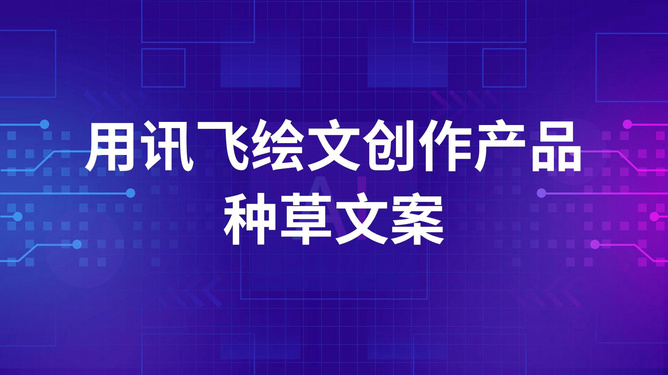 ai产品技术介绍文案模板