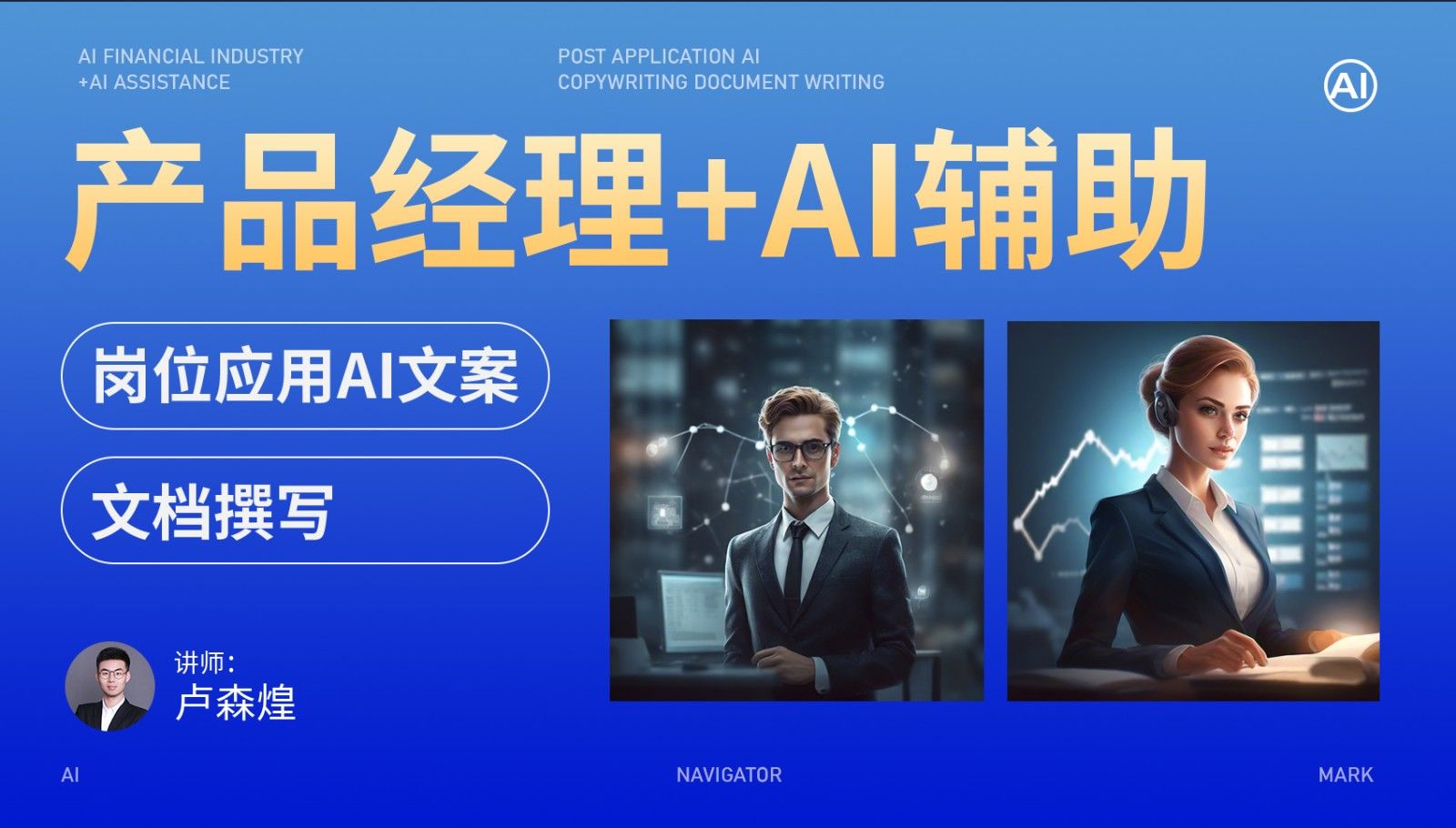 ai创作经理