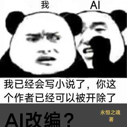 AI写作恶搞