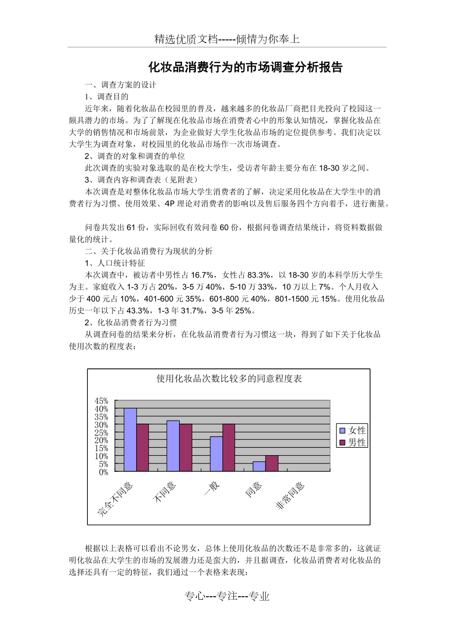 '基于市场趋势与消费者行为的绡化妆品行业调研报告范文'