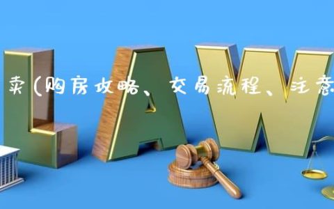 房产交易攻略：一站式卖房脚本与技巧解析