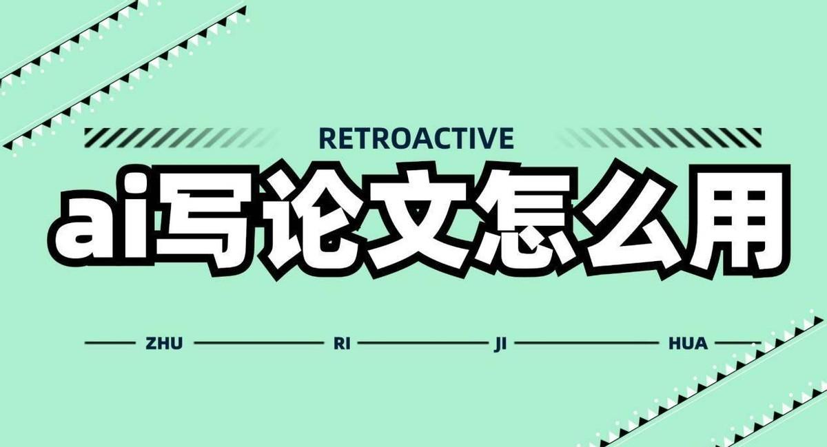 AI论文写作助手：微信小程序开发指南与功能实现全解析