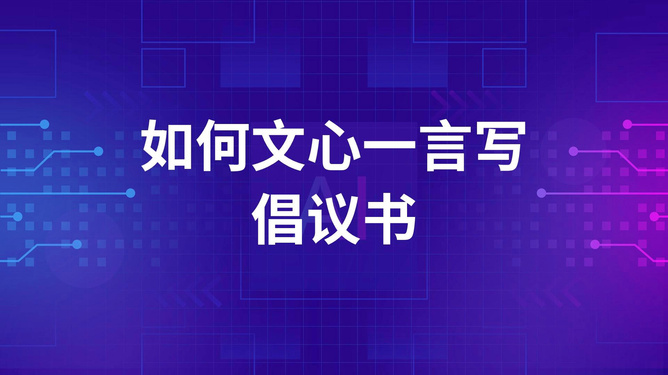 知网智能AI写作与文心一言比较：技术实力与创意输出的全面评测