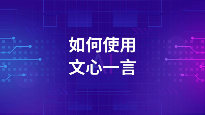 知网智能AI写作与文心一言比较：技术实力与创意输出的全面评测