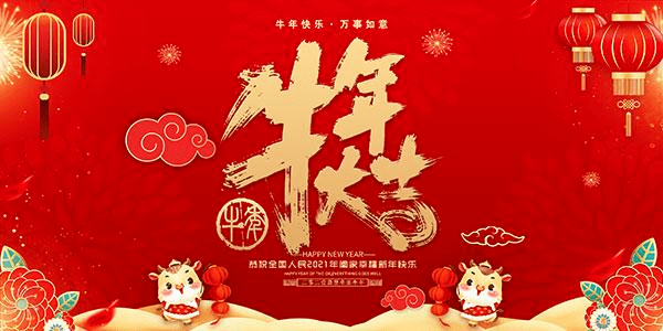 2021新年福与开门红短语大全：迎接新年的吉祥话语与美好愿